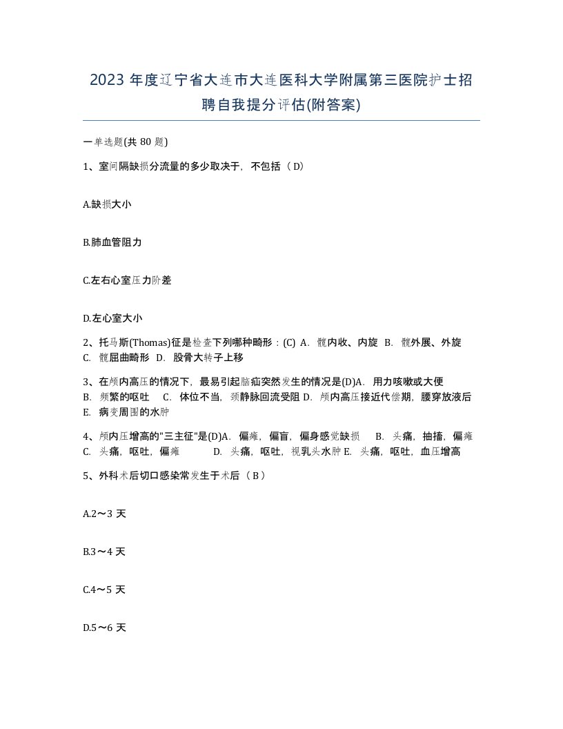 2023年度辽宁省大连市大连医科大学附属第三医院护士招聘自我提分评估附答案