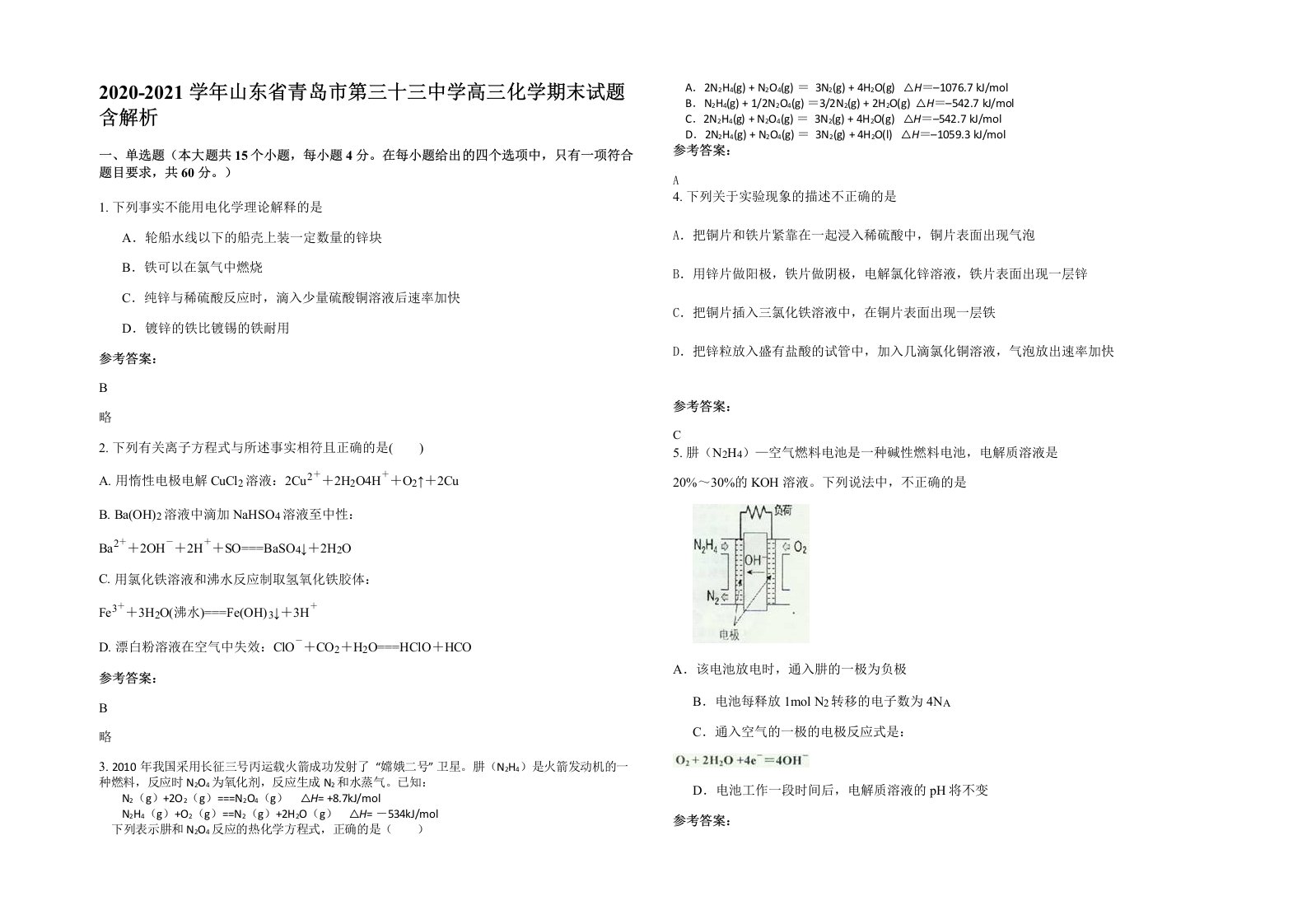 2020-2021学年山东省青岛市第三十三中学高三化学期末试题含解析