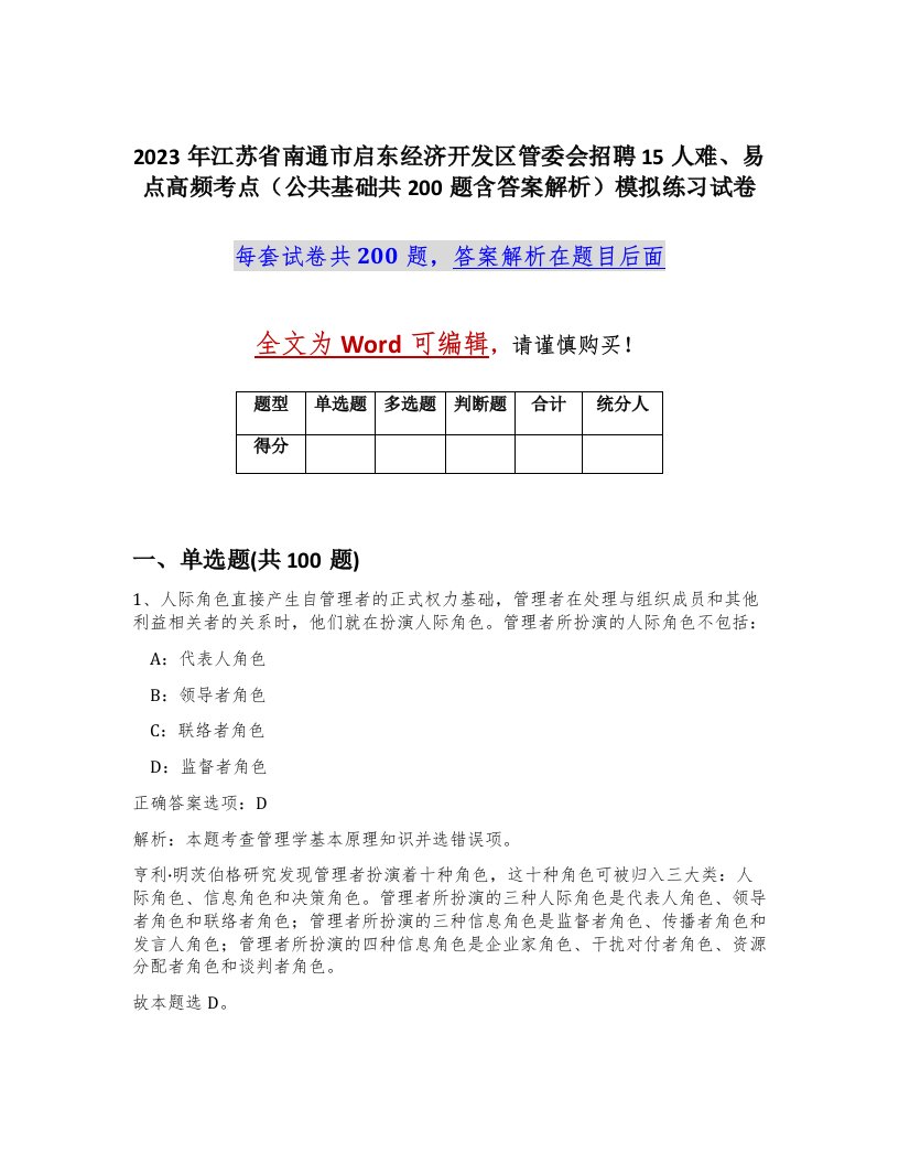 2023年江苏省南通市启东经济开发区管委会招聘15人难易点高频考点公共基础共200题含答案解析模拟练习试卷