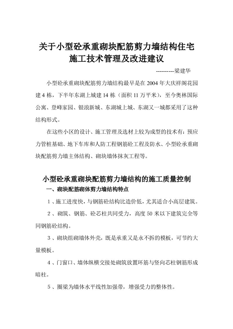 关于小型砼承重砌块配筋剪力墙结构的管理及改进建议