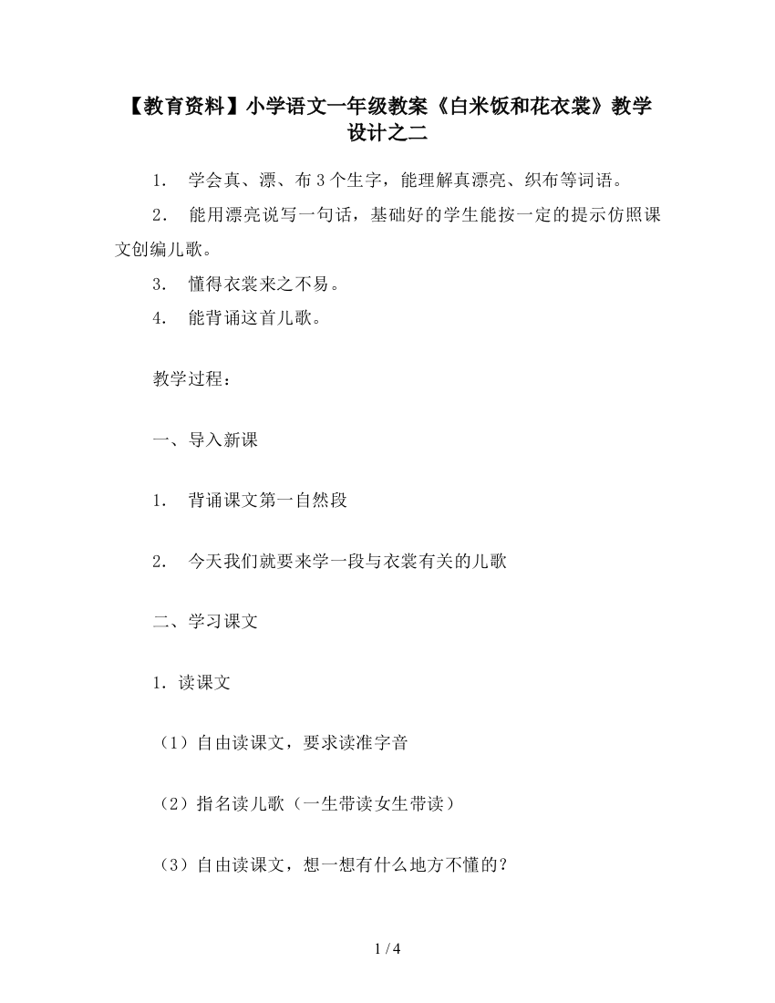 【教育资料】小学语文一年级教案《白米饭和花衣裳》教学设计之二