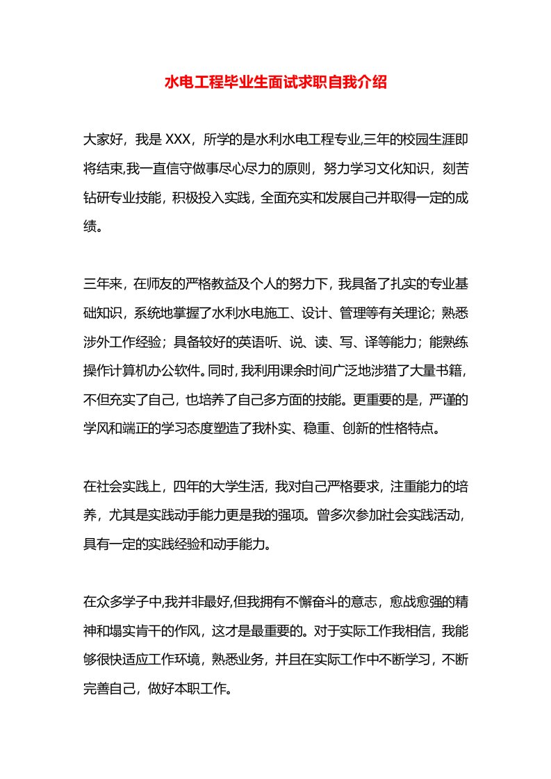 水电工程毕业生面试求职自我介绍