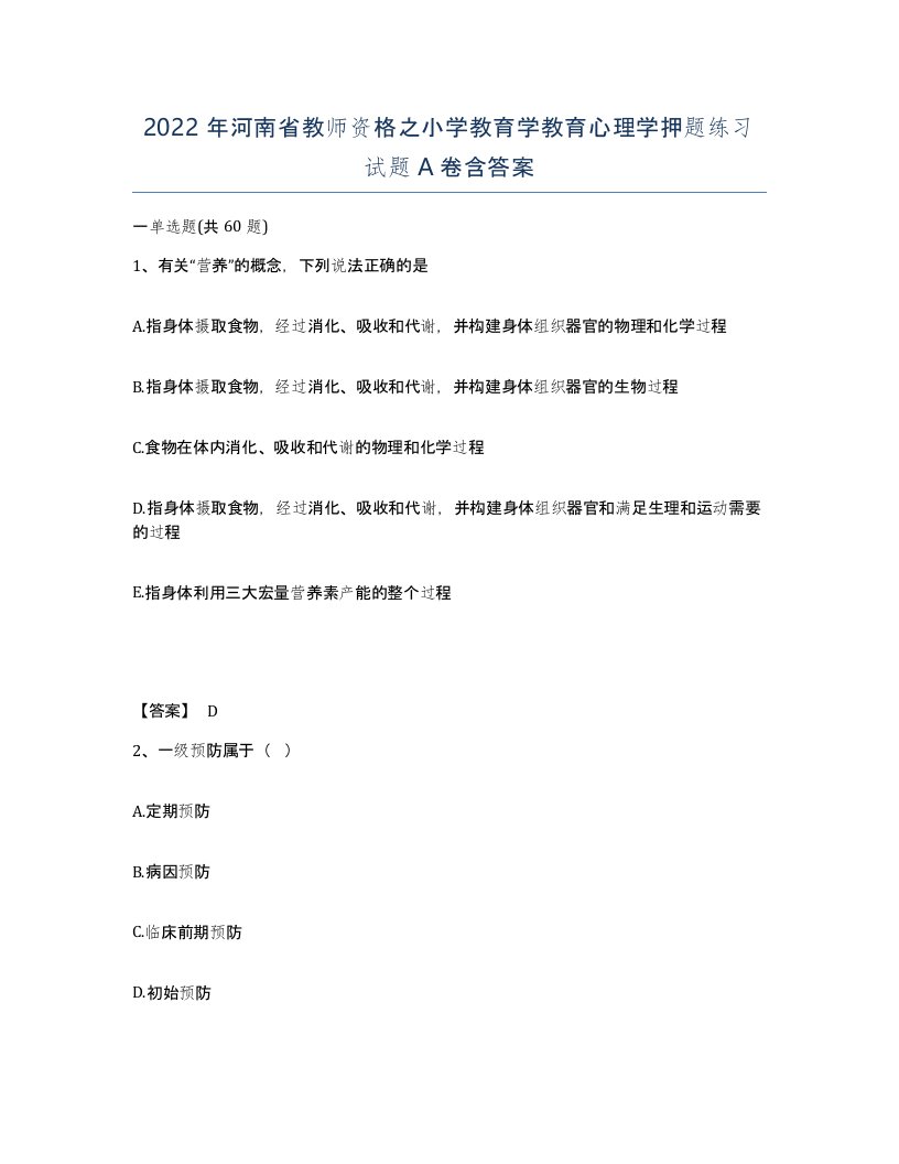 2022年河南省教师资格之小学教育学教育心理学押题练习试题A卷含答案