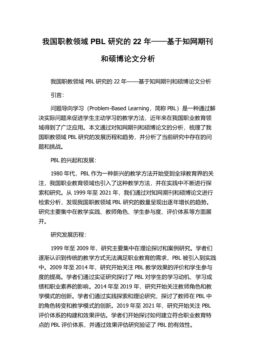 我国职教领域PBL研究的22年——基于知网期刊和硕博论文分析