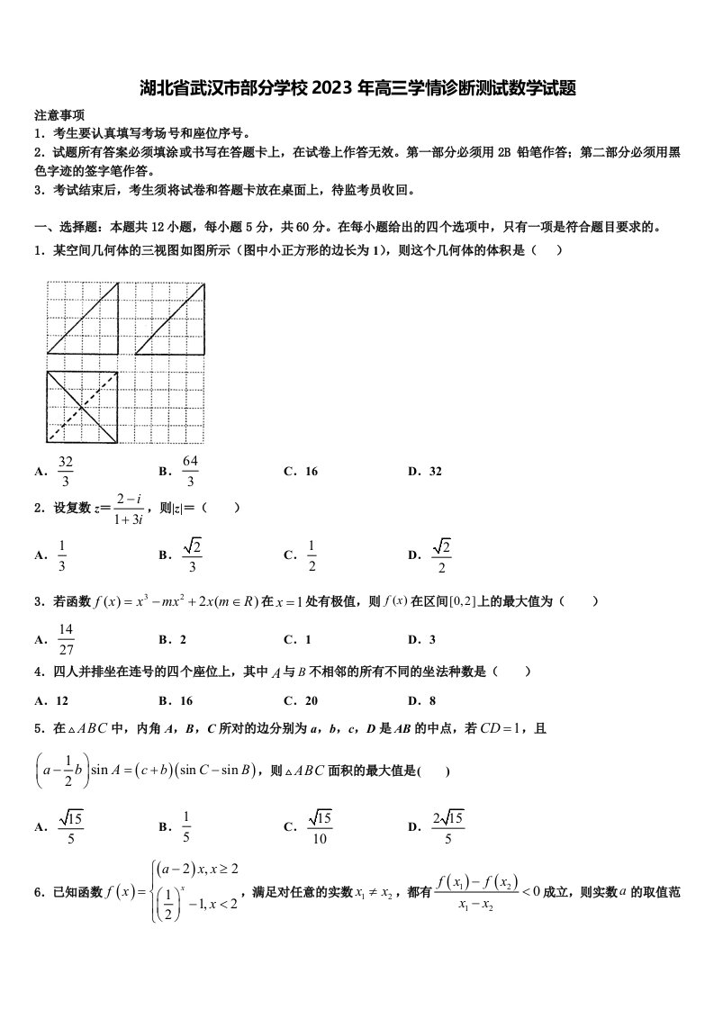 湖北省武汉市部分学校2023年高三学情诊断测试数学试题