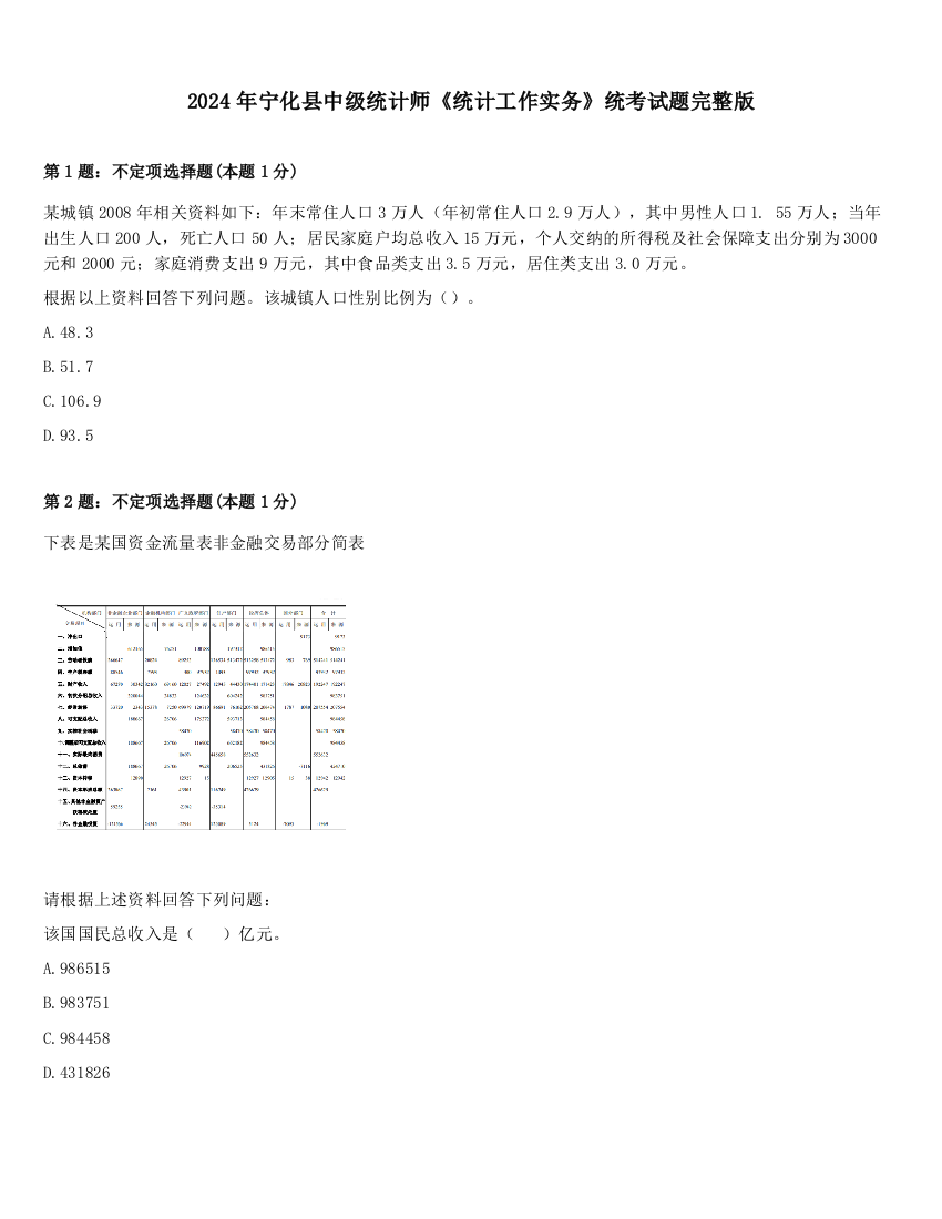 2024年宁化县中级统计师《统计工作实务》统考试题完整版