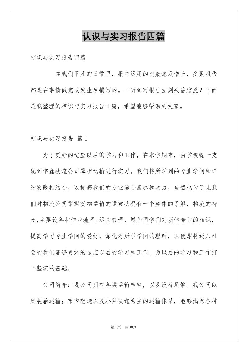 认识与实习报告四篇例文9