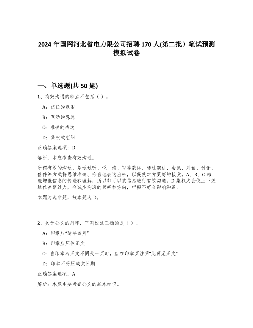 2024年国网河北省电力限公司招聘170人(第二批）笔试预测模拟试卷-45