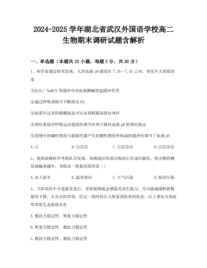 2024-2025学年湖北省武汉外国语学校高二生物期末调研试题含解析