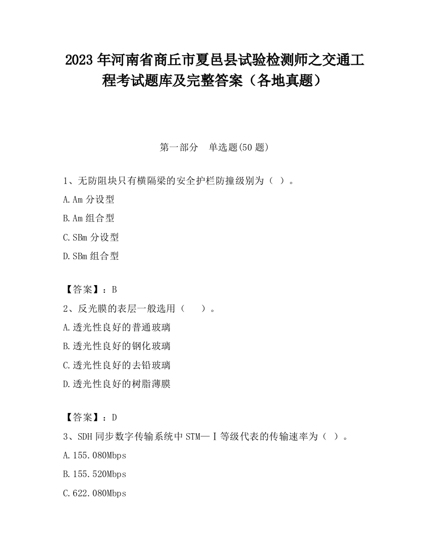 2023年河南省商丘市夏邑县试验检测师之交通工程考试题库及完整答案（各地真题）