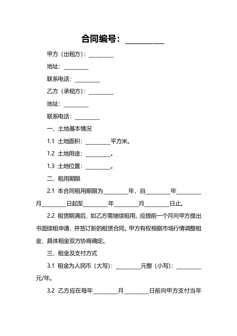 农村土地租用合同格式