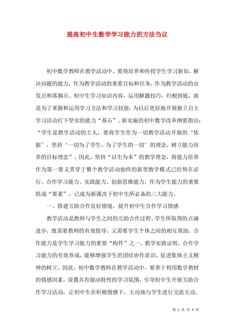 提高初中生数学学习能力的方法刍议