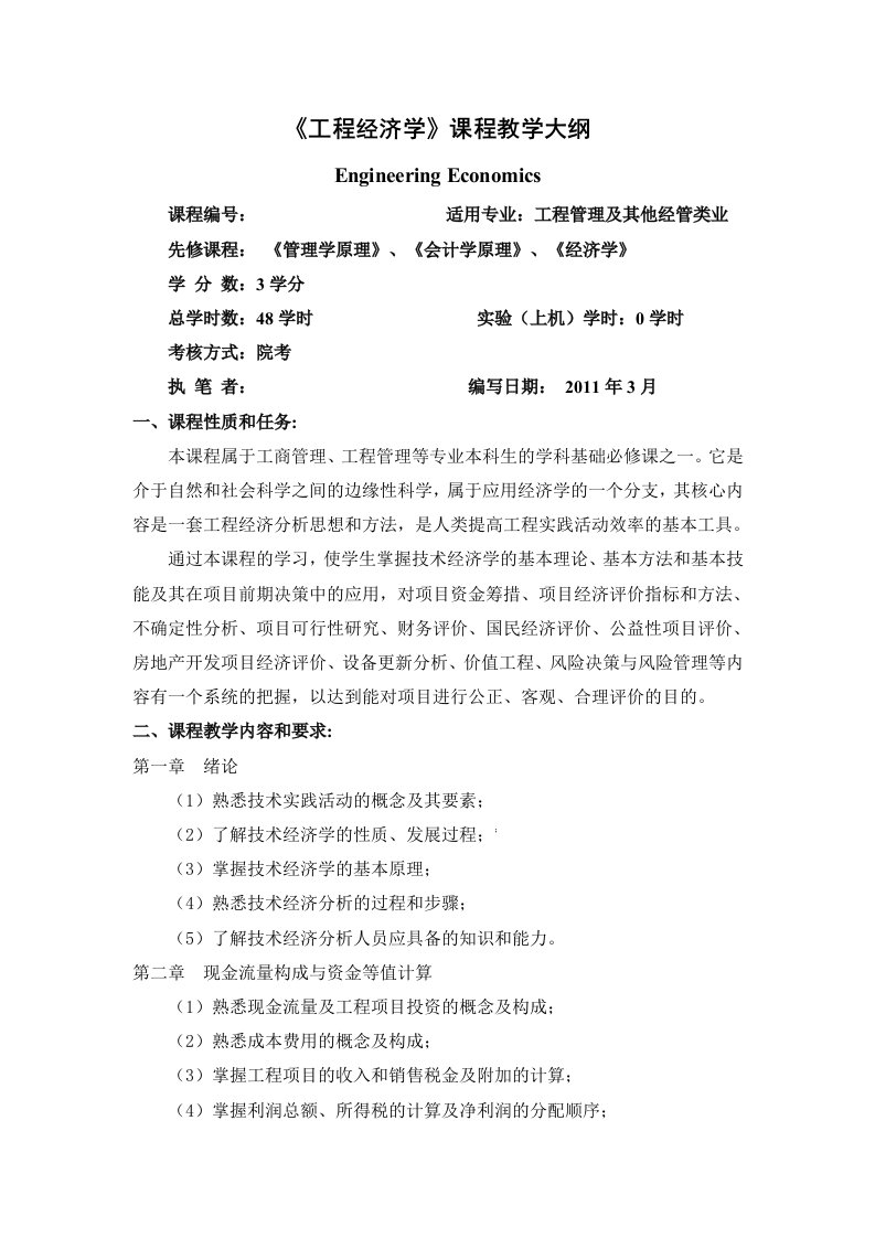 工程经济学教学大纲