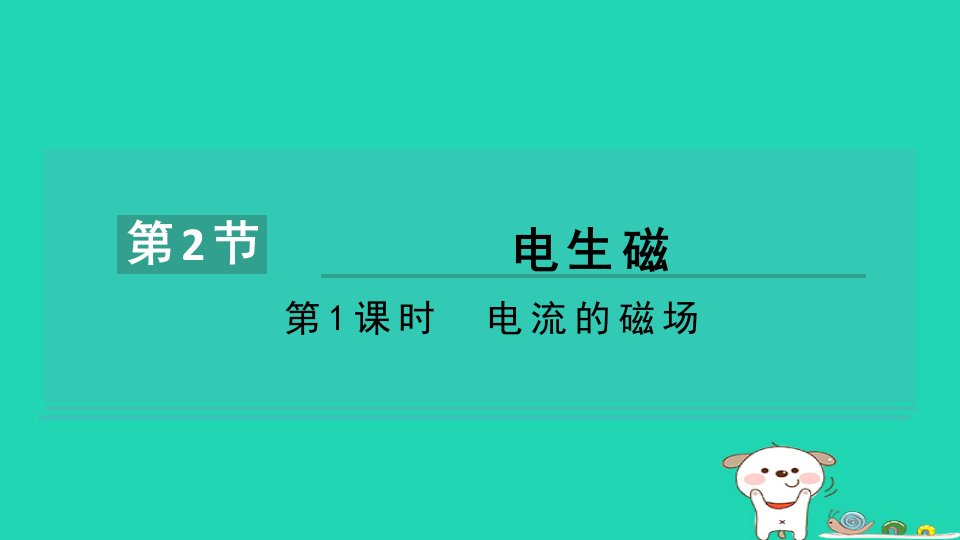 2024八年级科学下册第1章电与磁1.2电生磁第1课时电流的磁场习题课件新版浙教版