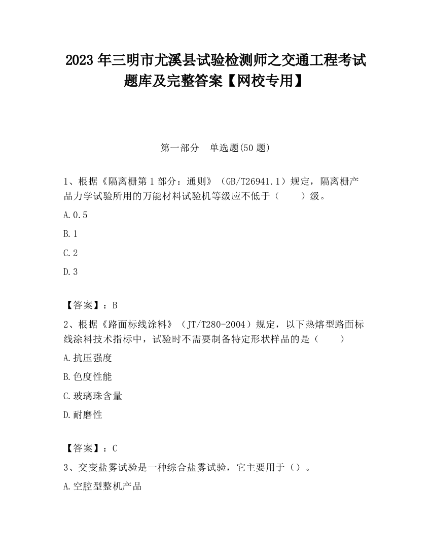 2023年三明市尤溪县试验检测师之交通工程考试题库及完整答案【网校专用】