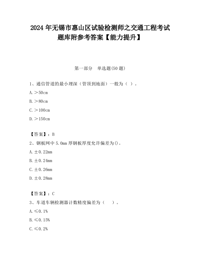 2024年无锡市惠山区试验检测师之交通工程考试题库附参考答案【能力提升】