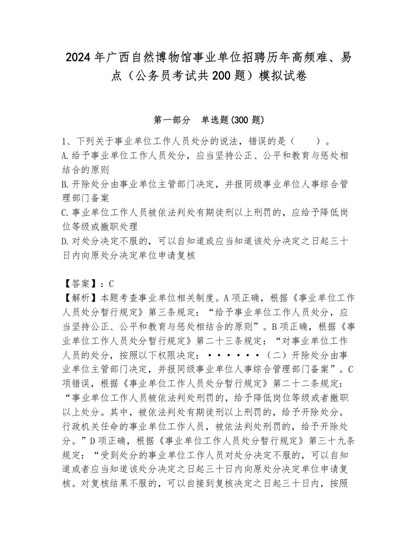 2024年广西自然博物馆事业单位招聘历年高频难、易点（公务员考试共200题）模拟试卷带答案（预热题）