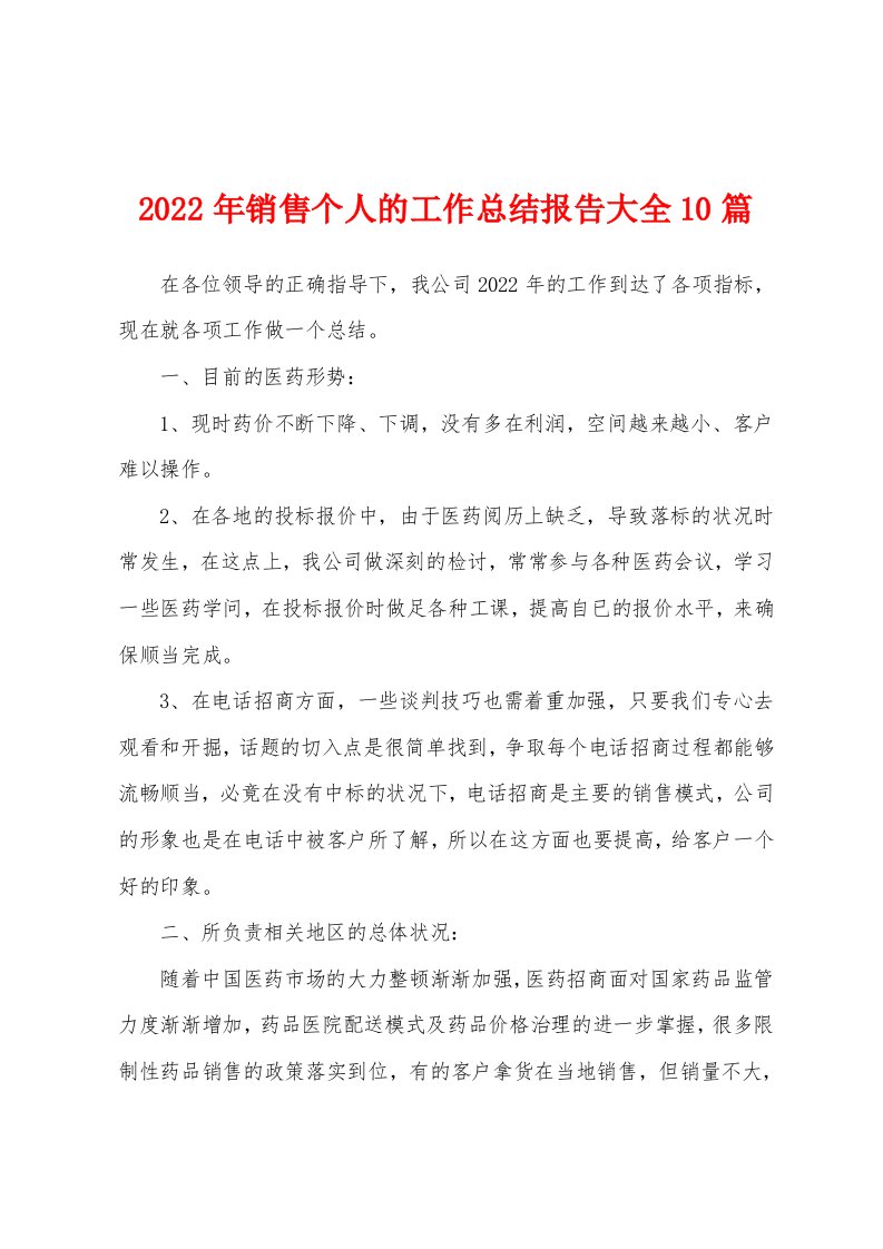 2022年销售个人的工作总结报告大全10篇