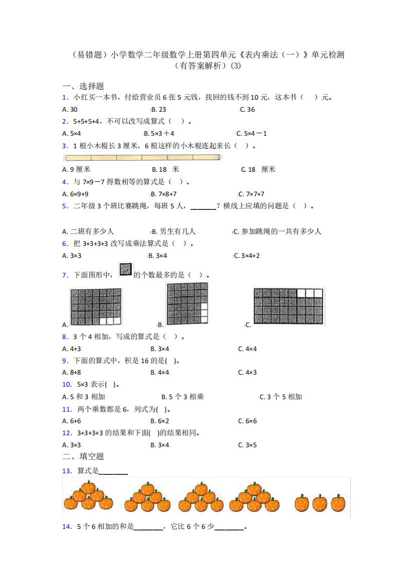 (易错题)小学数学二年级数学上册第四单元《表内乘法(一)》单元检测(有精品