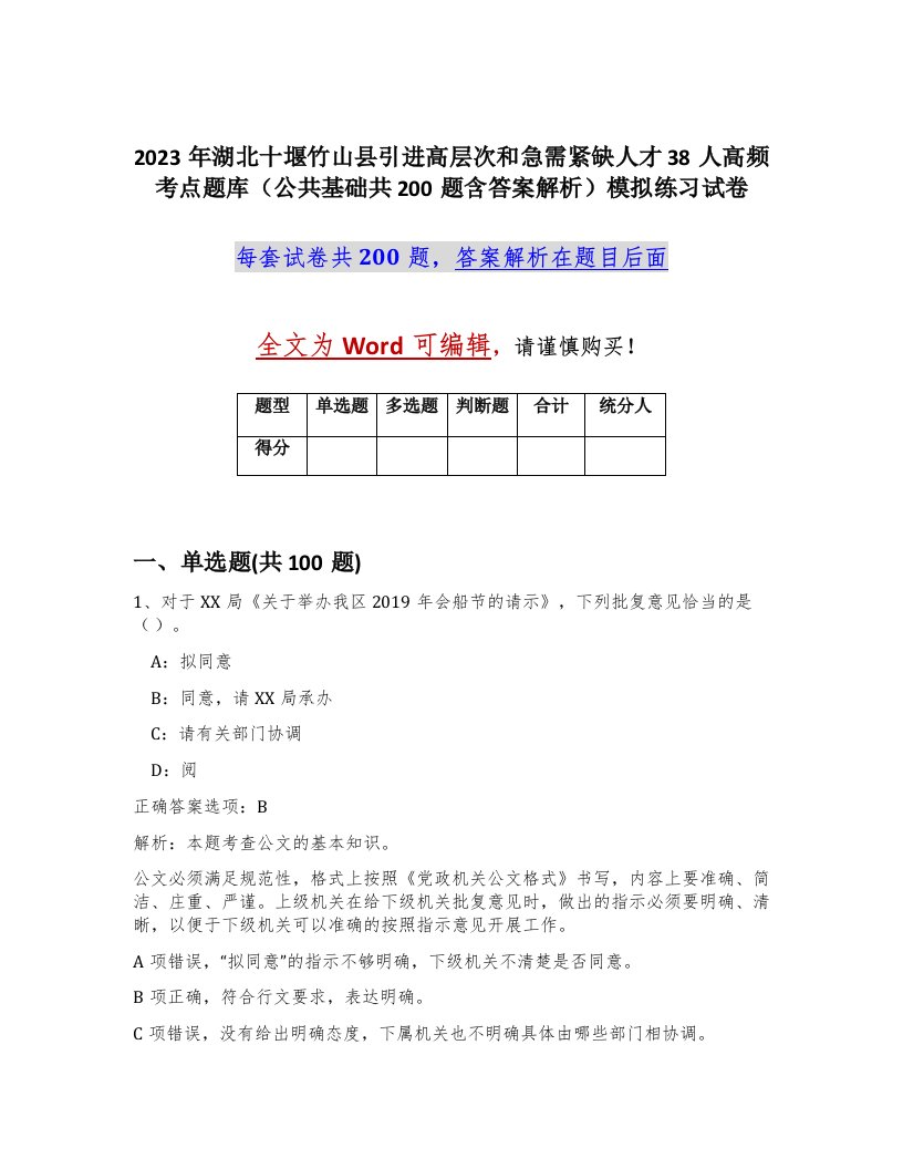 2023年湖北十堰竹山县引进高层次和急需紧缺人才38人高频考点题库公共基础共200题含答案解析模拟练习试卷