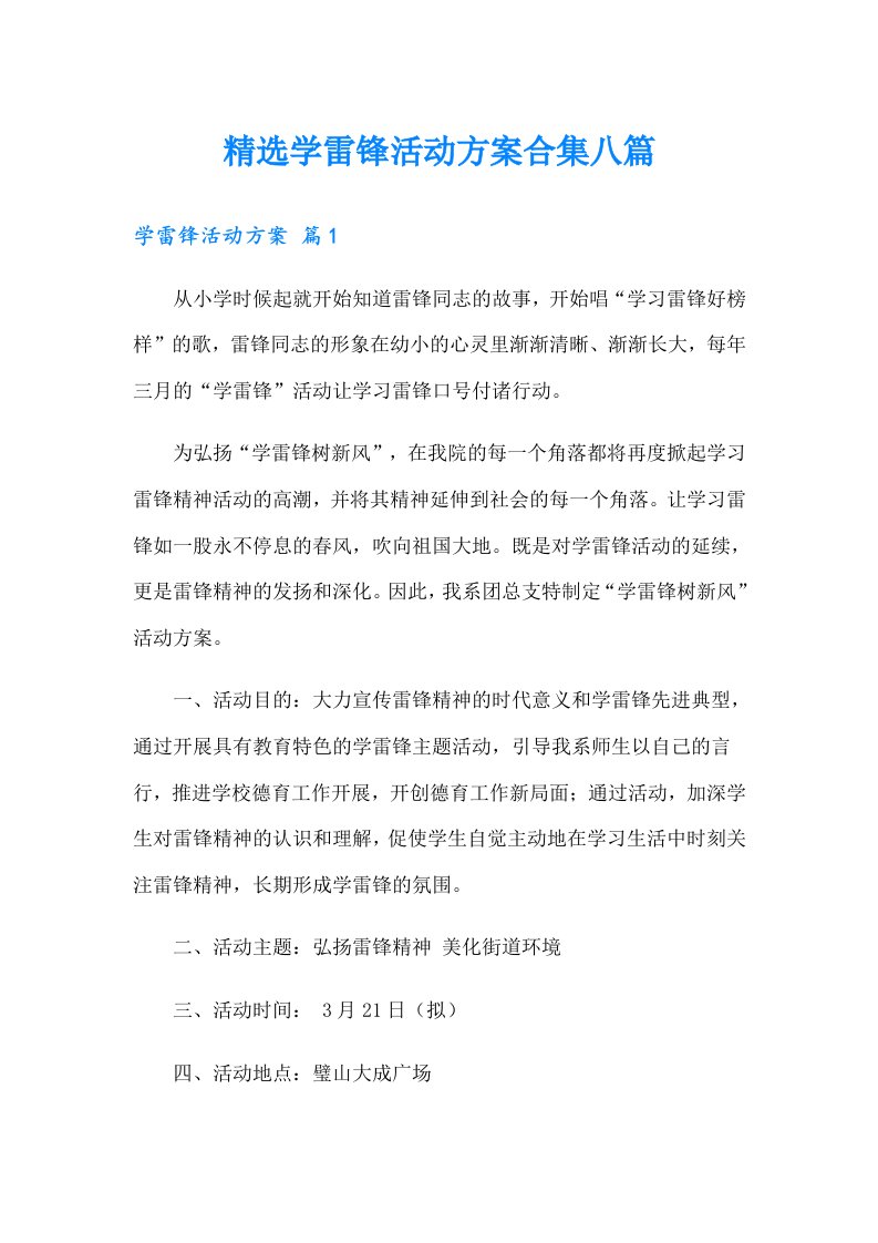 精选学雷锋活动方案合集八篇