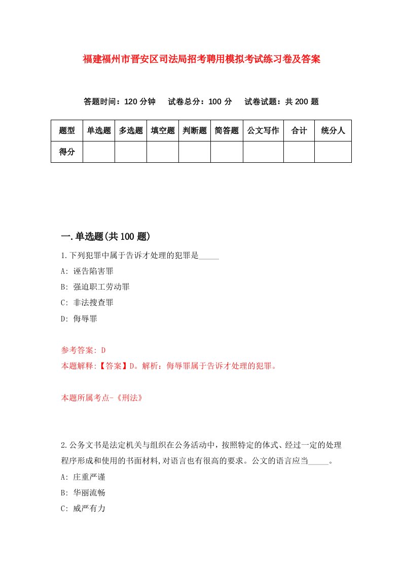 福建福州市晋安区司法局招考聘用模拟考试练习卷及答案第5版