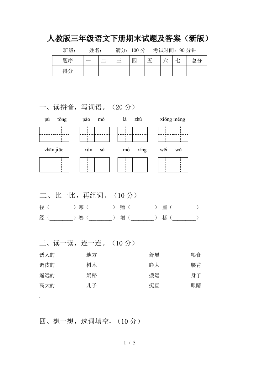 人教版三年级语文下册期末试题及答案(新版)