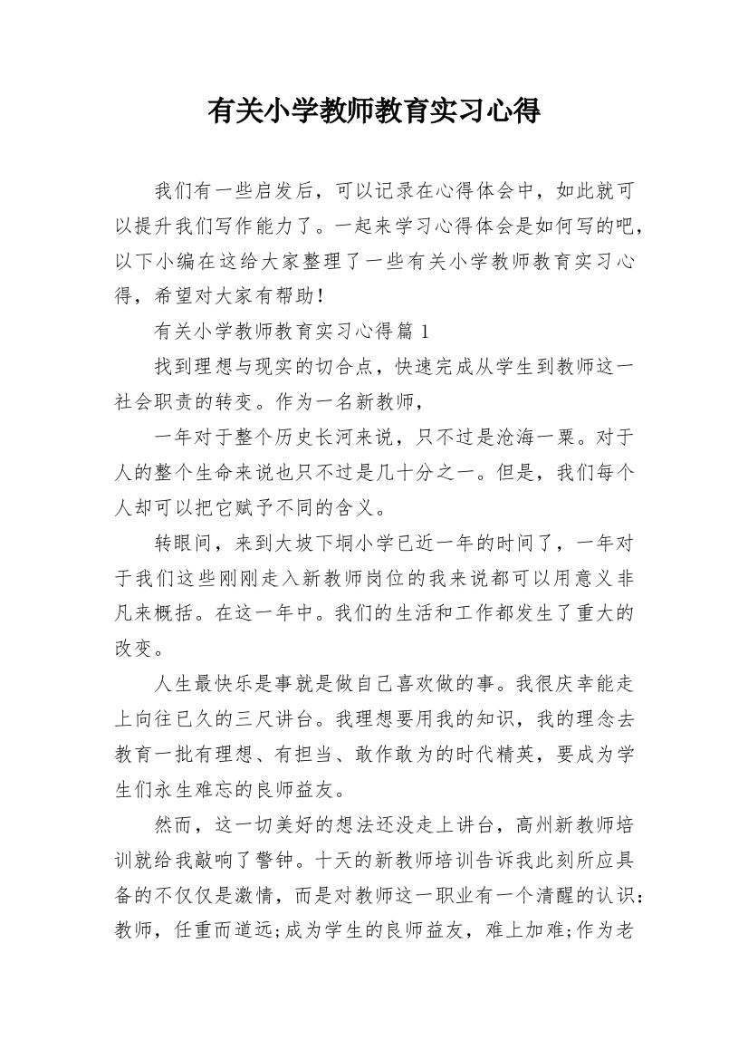 有关小学教师教育实习心得_1