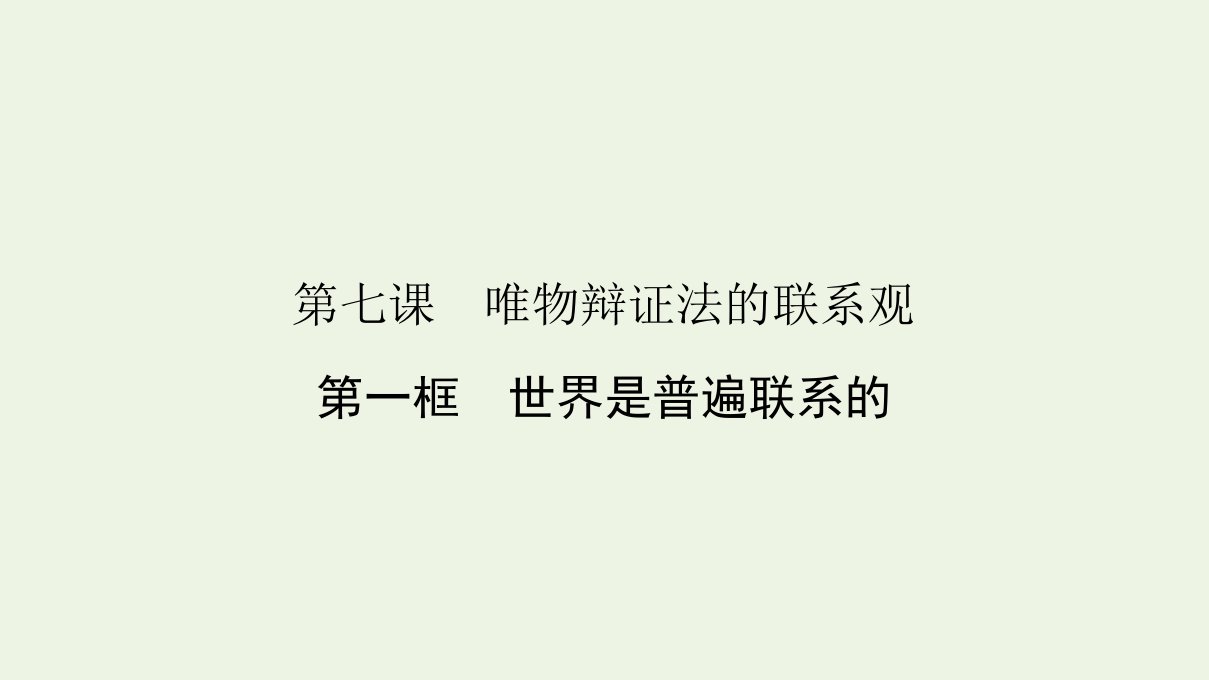 高中政治第三单元思想方法与创新意识7.1世界是普遍联系的课件新人教版必修4