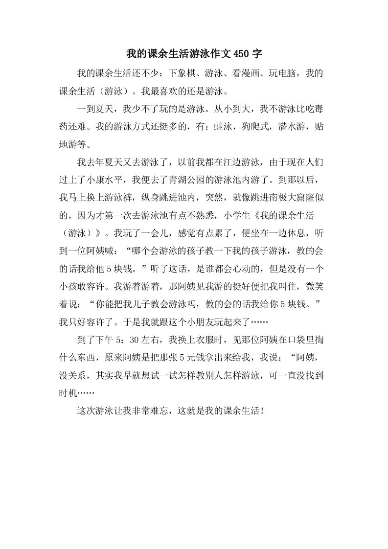 我的课余生活游泳作文450字