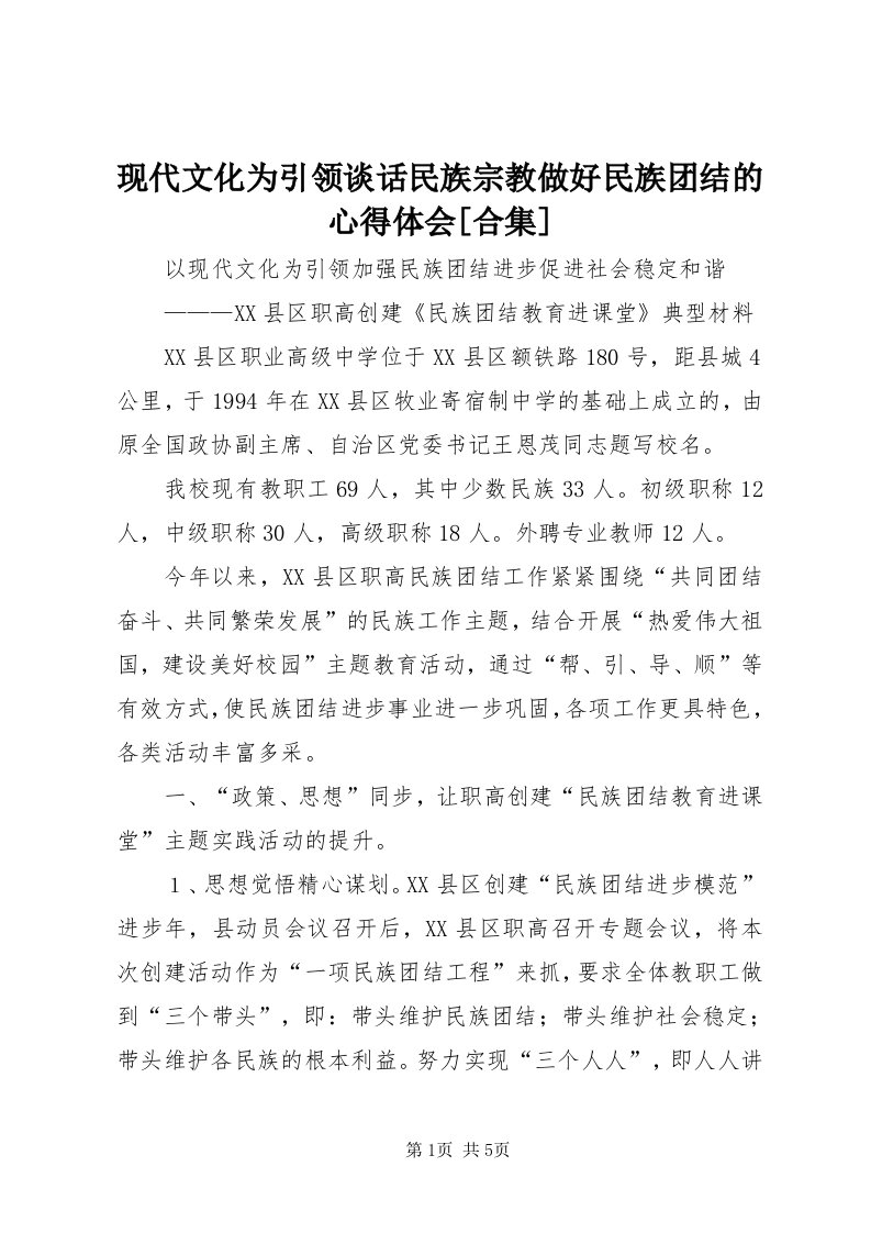 6现代文化为引领谈话民族宗教做好民族团结的心得体会[合集]_4