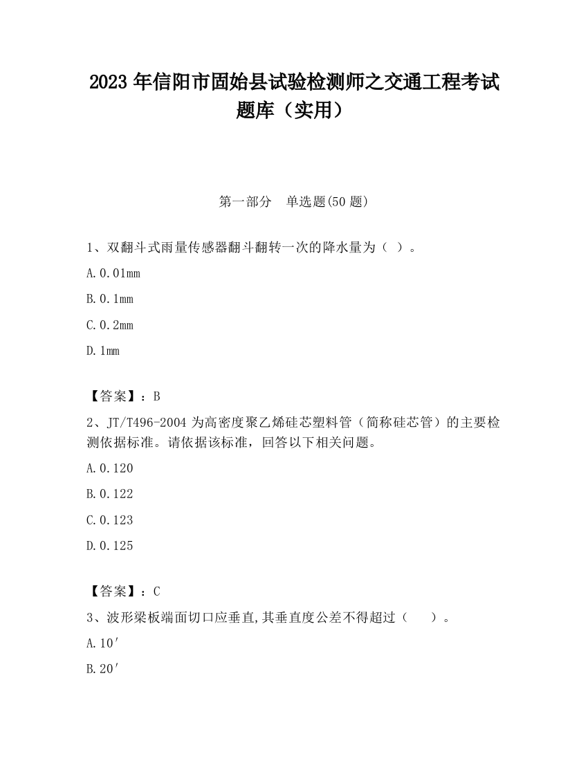 2023年信阳市固始县试验检测师之交通工程考试题库（实用）