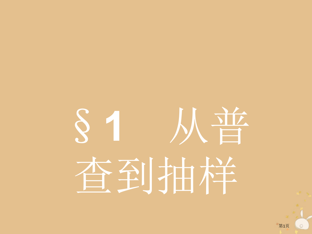 高中数学第一章统计1.1从普查到抽样省公开课一等奖新名师优质课获奖PPT课件