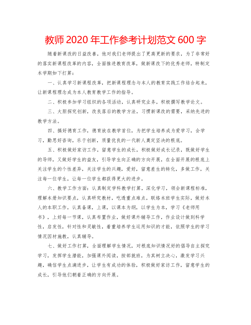 【精编】教师年工作参考计划范文600字