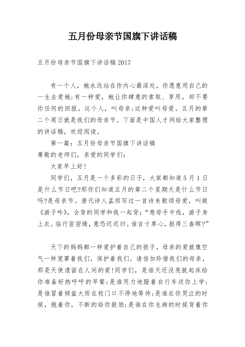 五月份母亲节国旗下讲话稿