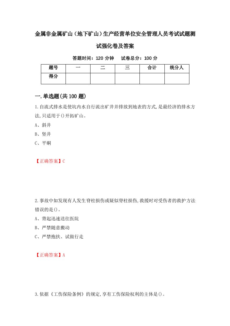 金属非金属矿山地下矿山生产经营单位安全管理人员考试试题测试强化卷及答案第71套