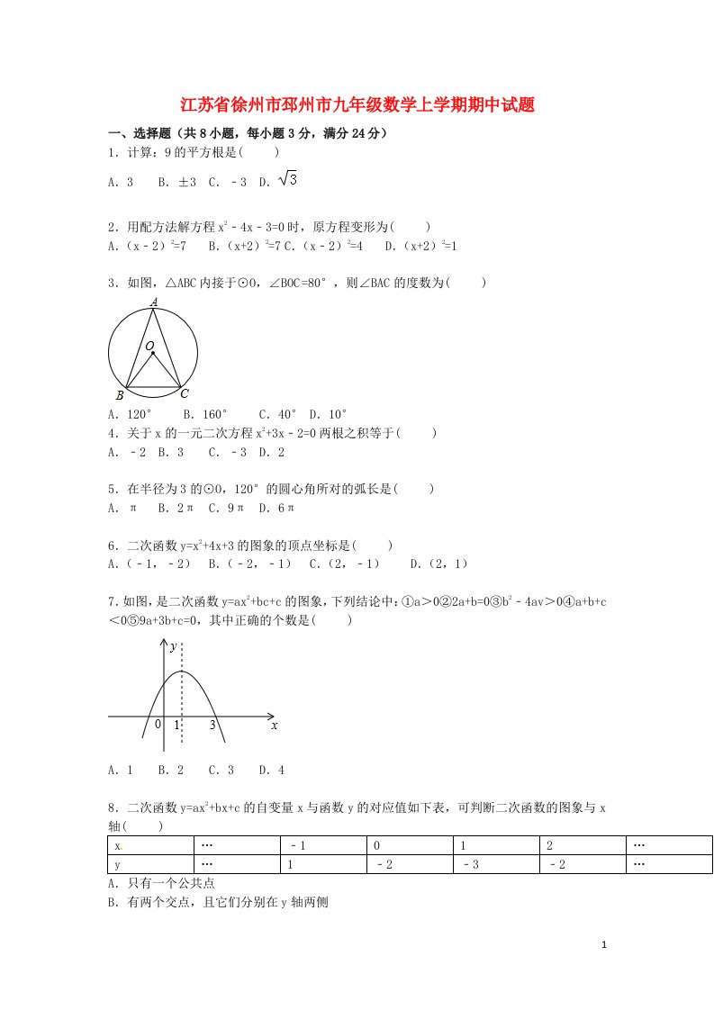 江苏省徐州市邳州市九级数学上学期期中试题（含解析）