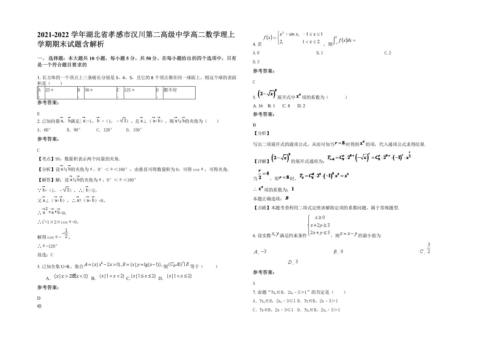 2021-2022学年湖北省孝感市汉川第二高级中学高二数学理上学期期末试题含解析