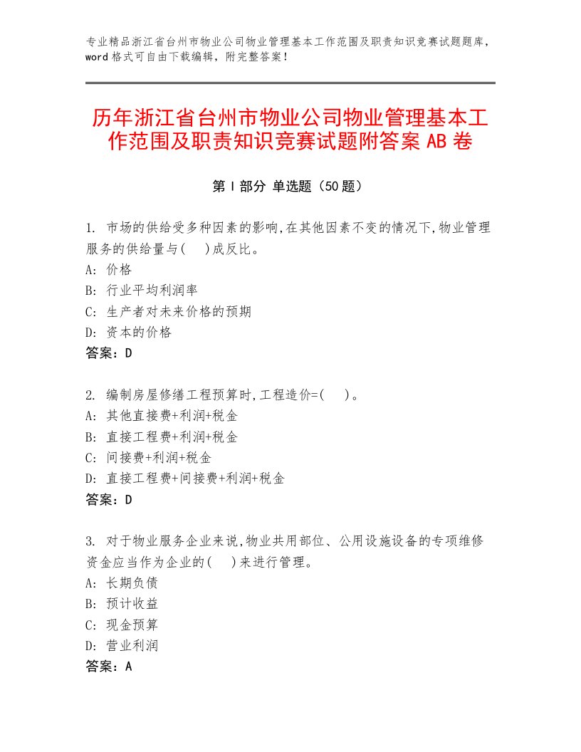 历年浙江省台州市物业公司物业管理基本工作范围及职责知识竞赛试题附答案AB卷