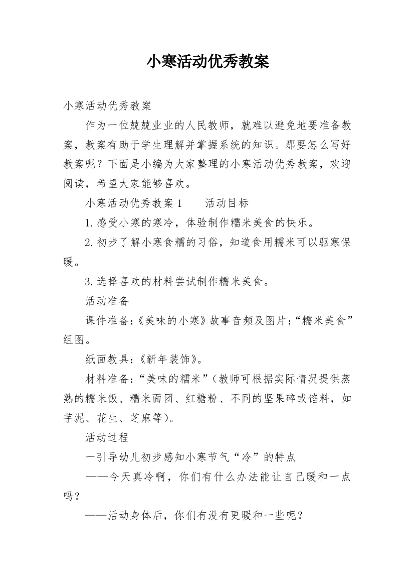 小寒活动优秀教案_1