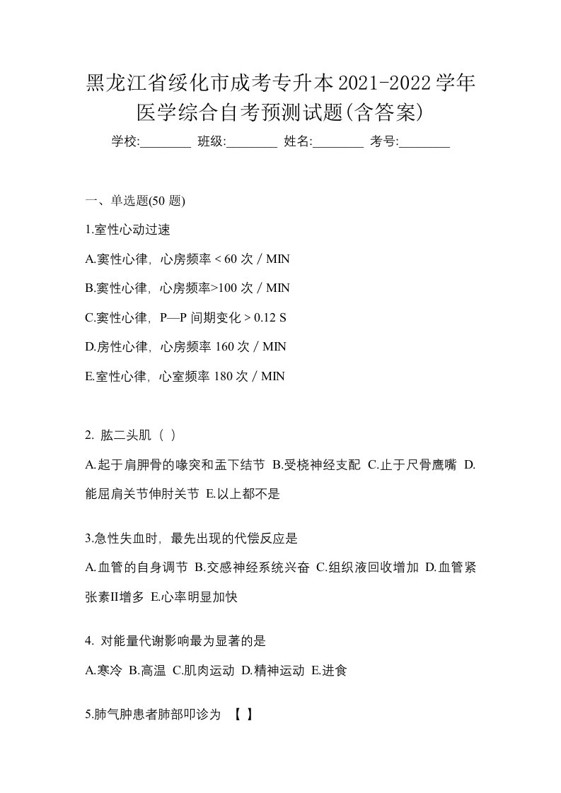 黑龙江省绥化市成考专升本2021-2022学年医学综合自考预测试题含答案