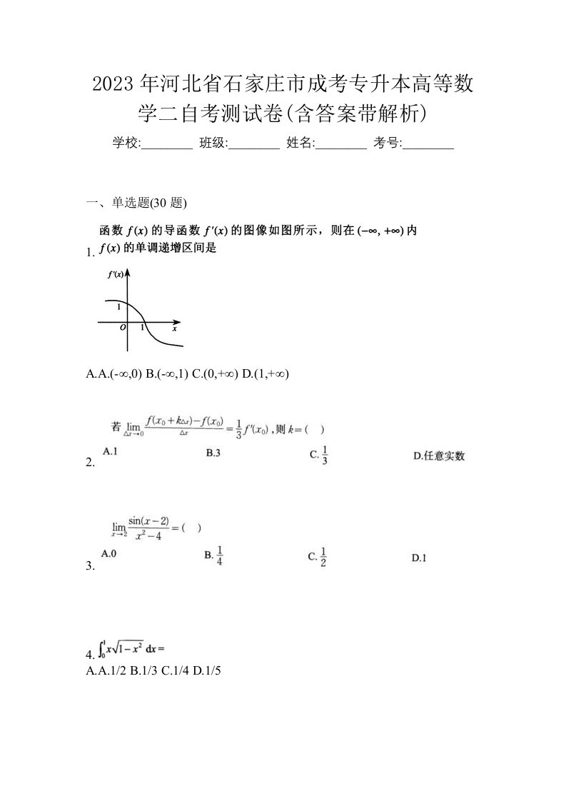 2023年河北省石家庄市成考专升本高等数学二自考测试卷含答案带解析