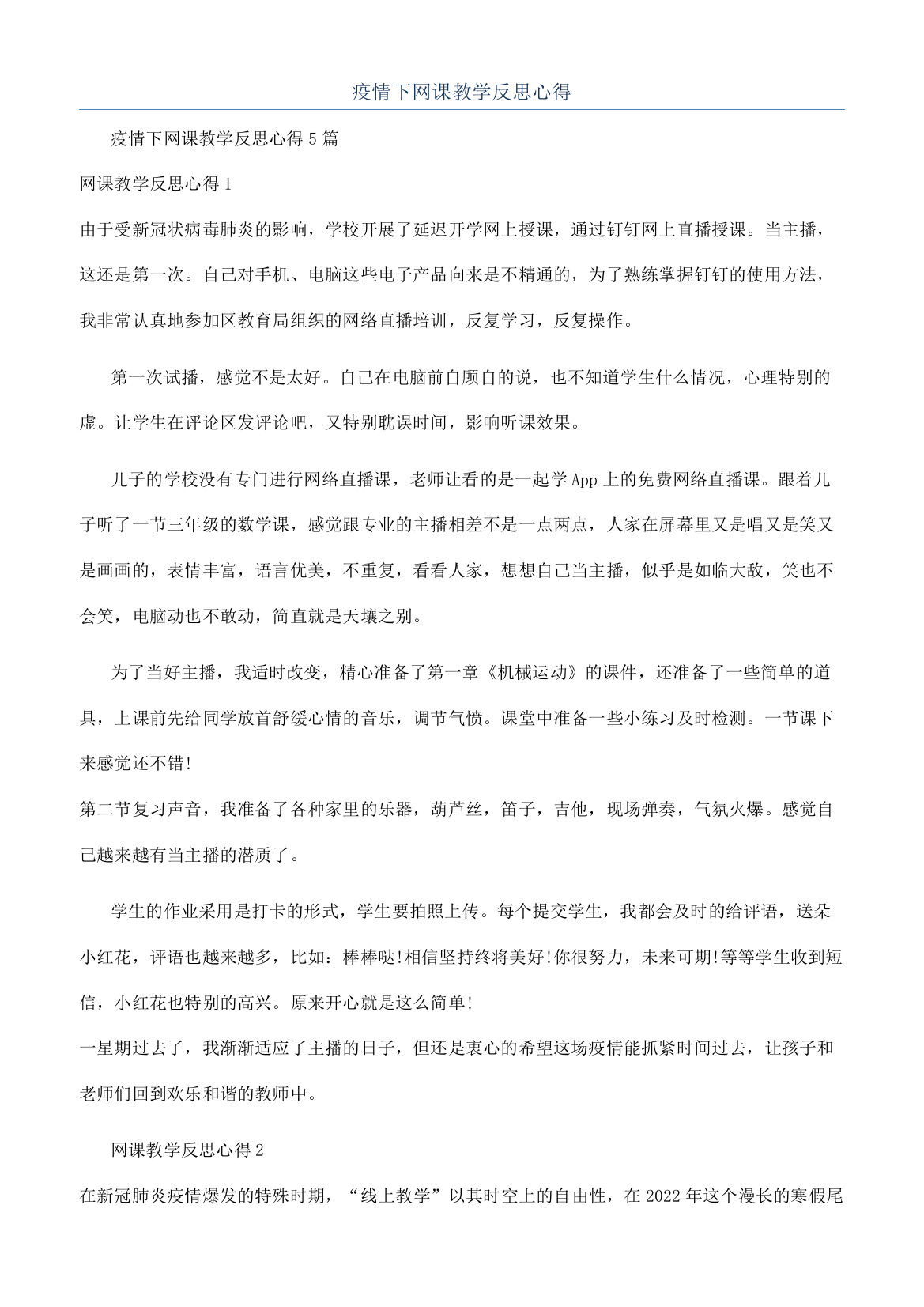 疫情下网课教学反思心得