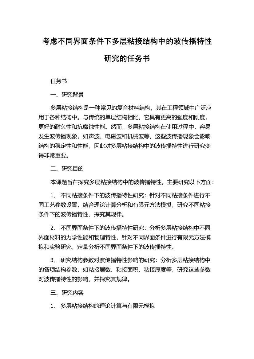 考虑不同界面条件下多层粘接结构中的波传播特性研究的任务书