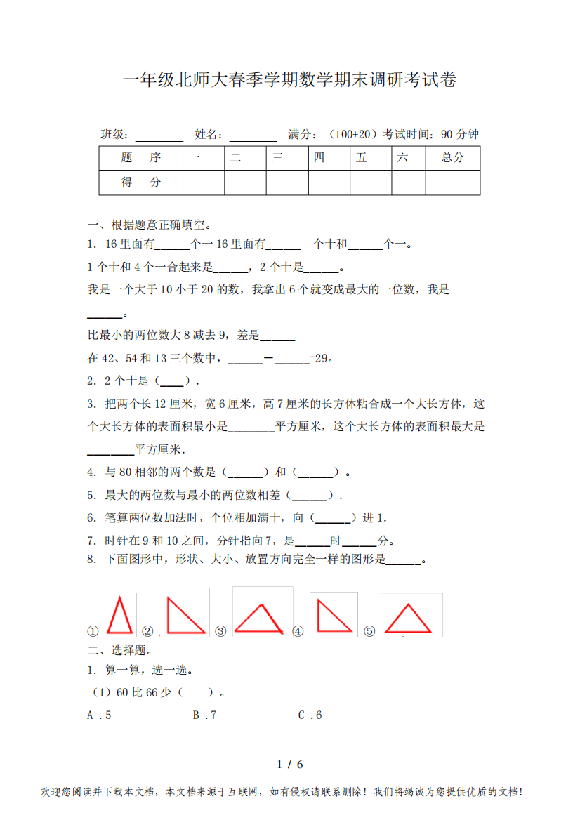 一年级北师大春季学期数学期末调研考试卷