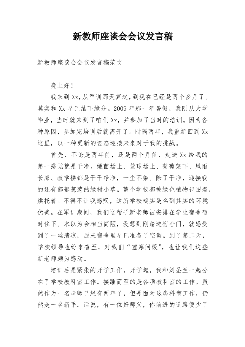 新教师座谈会会议发言稿