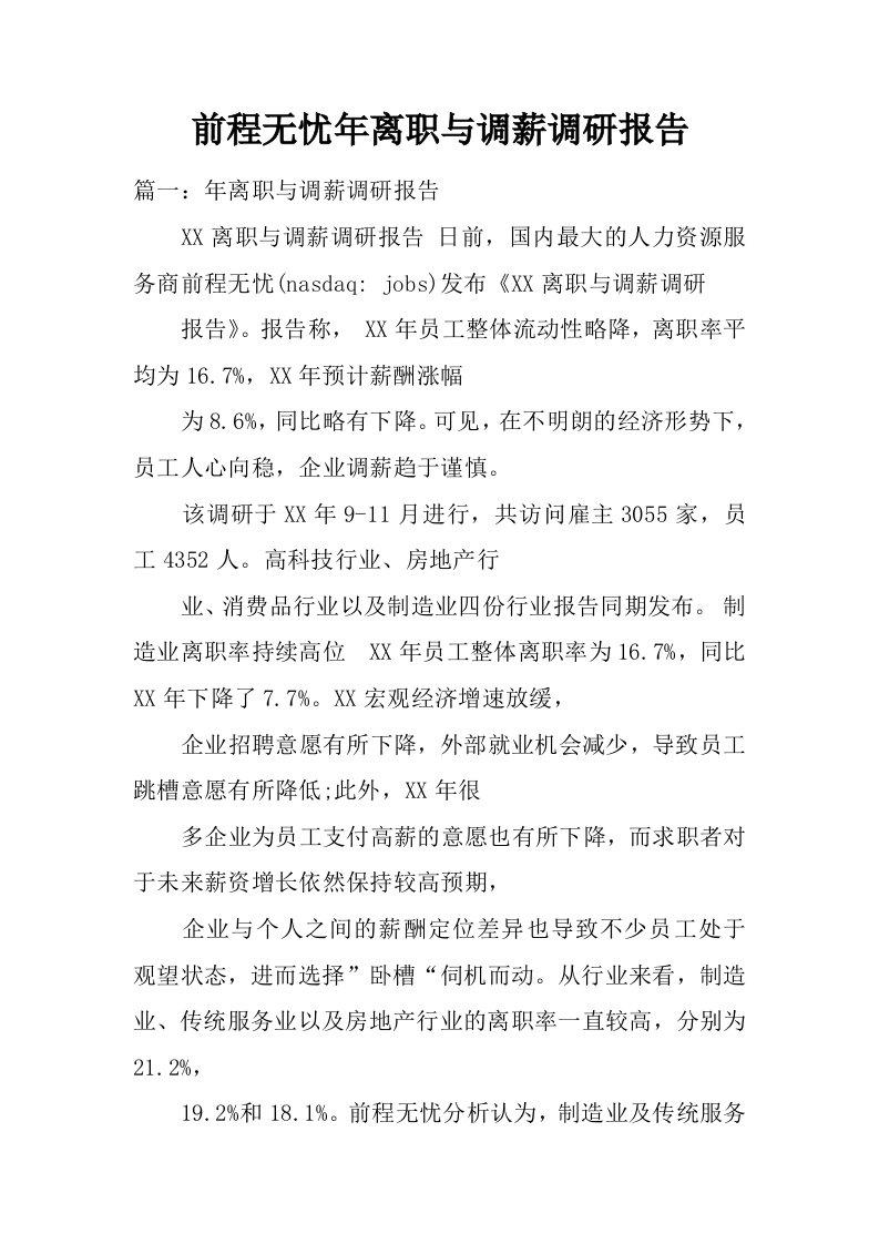 前程无忧年离职与调薪调研报告