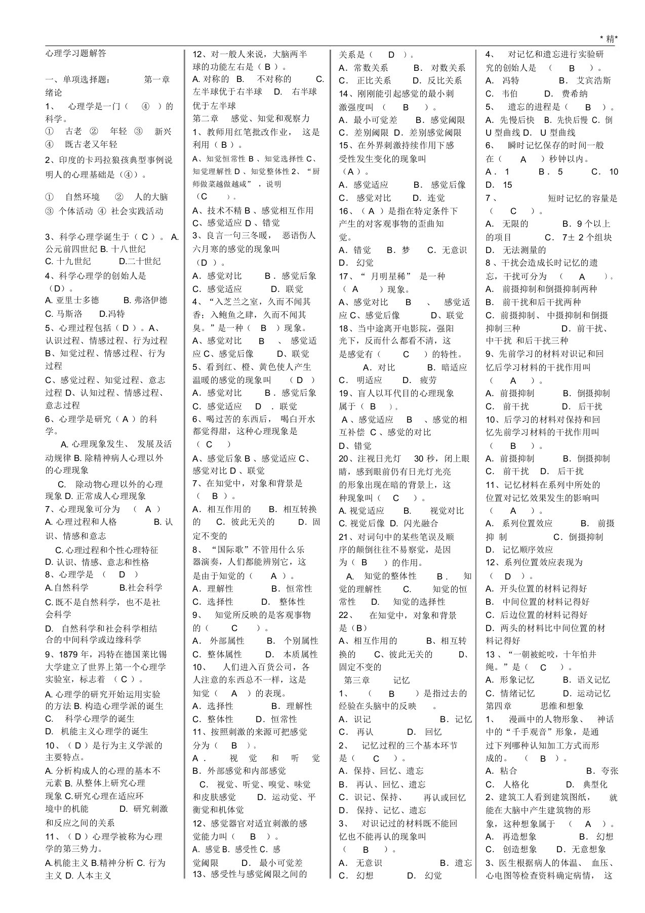 招教考试和教师资格考试心理学复习资料(打印稿)-熊老师