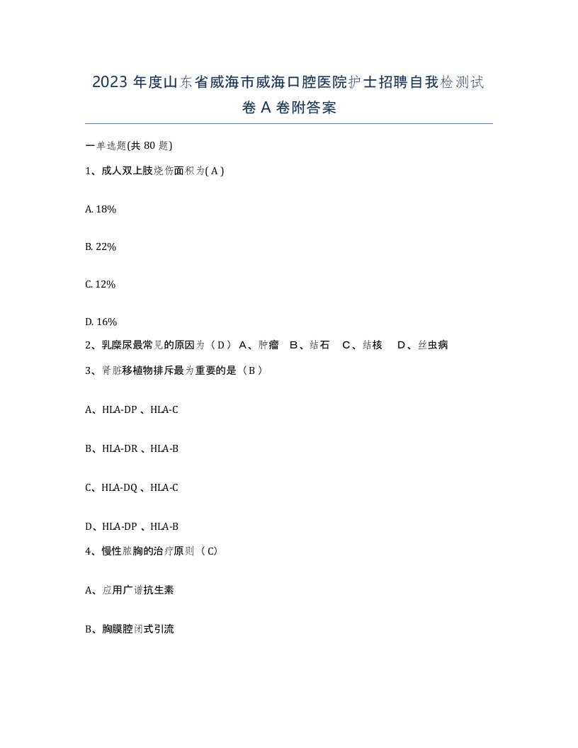 2023年度山东省威海市威海口腔医院护士招聘自我检测试卷A卷附答案