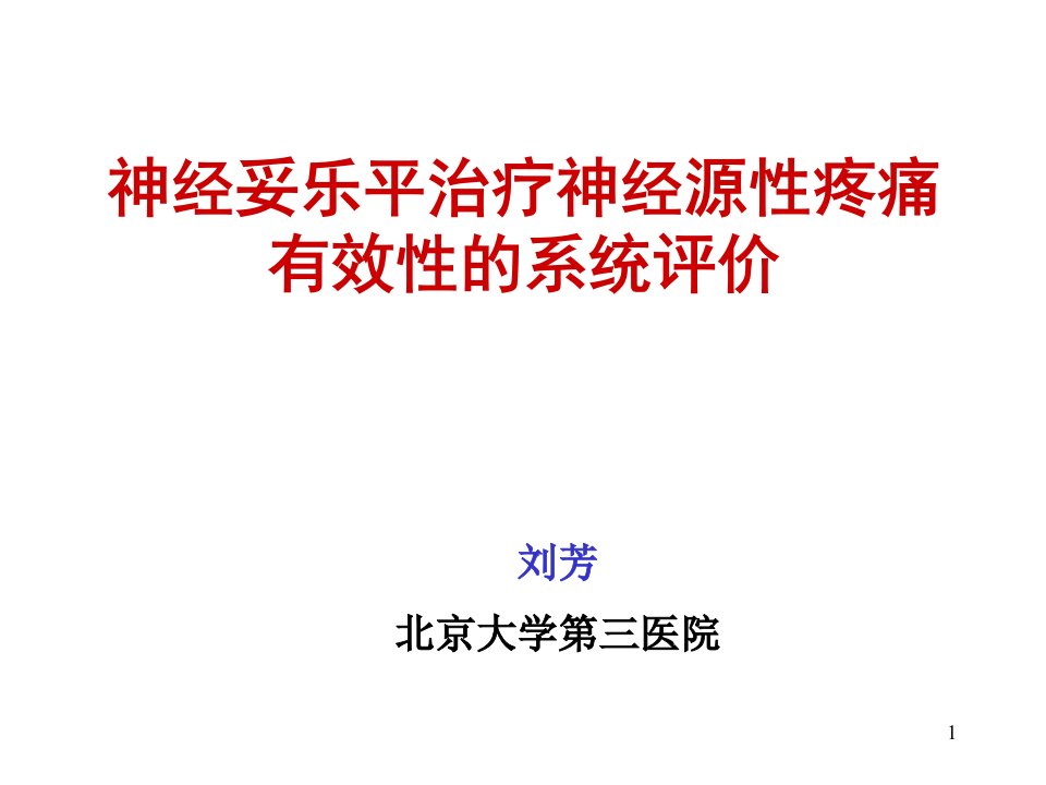 神经妥乐平治疗神经源性疼痛有效性的系统评价